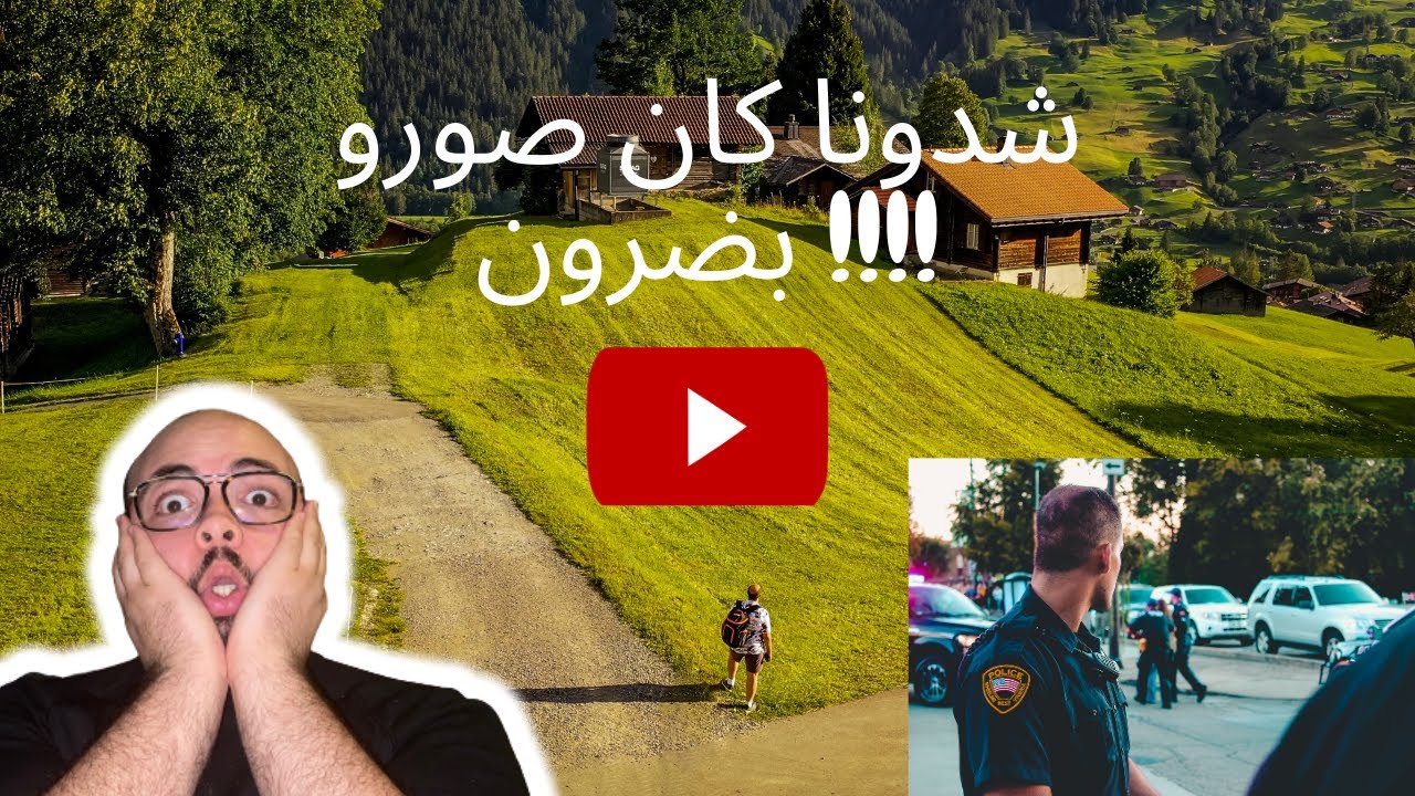 !!! مشيت لسويسرا، لأحسن فيلاج فالعالم و كانو غاي شدونا على الضرون