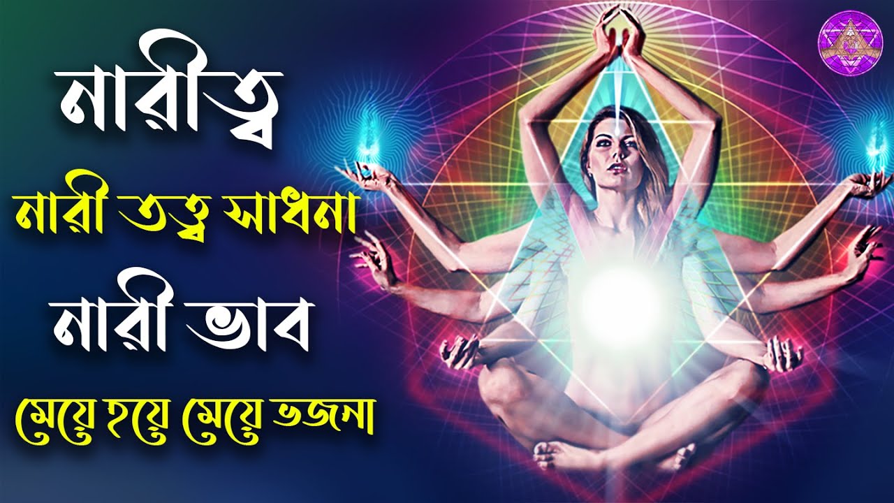 নারী ভাব, মেয়ে হয়ে মেয়ে ভজনা।(Femininity,Worship women in the form of women)।By Aponanand