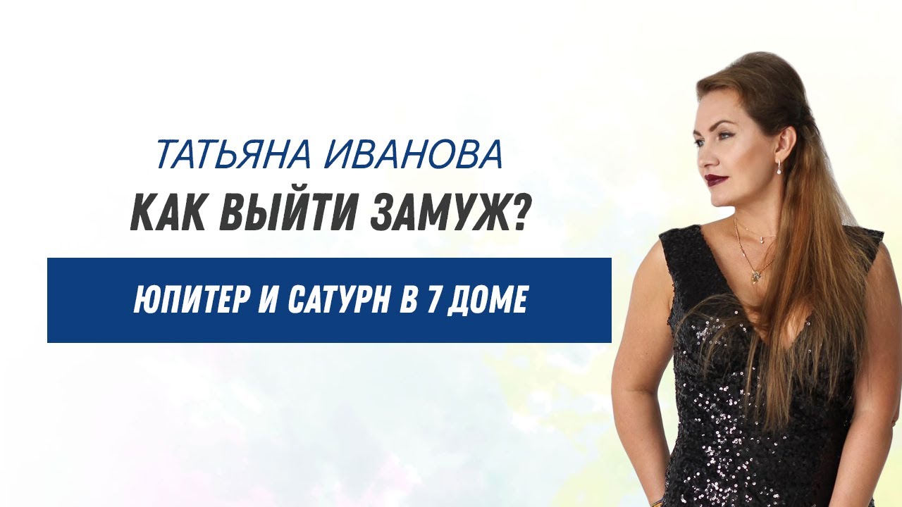 Как выйти замуж? Социальные планеты: Юпитер и Сатурн в 7 доме