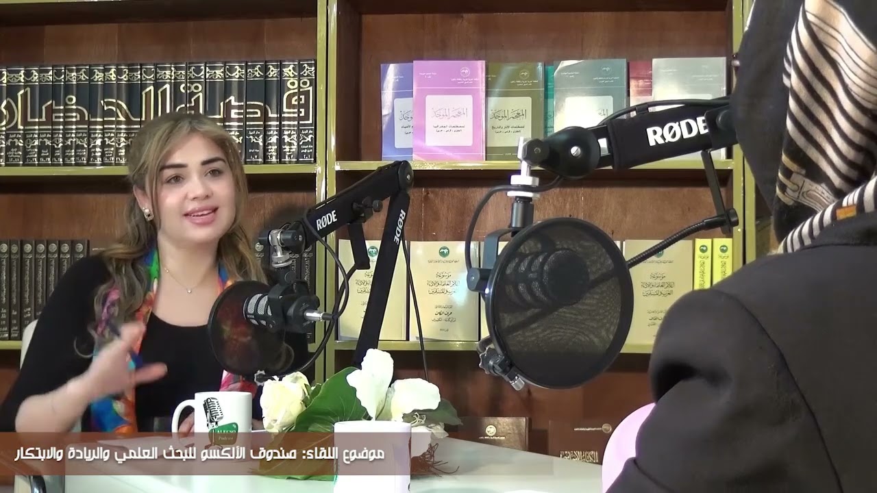 تتابعون الحلقة 37 من سلسلة #لقاءات_الألكسو: