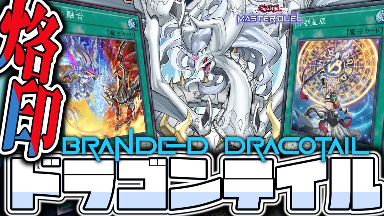 【遊戯王マスターデュエル】 早い！強い！美味い！ 『烙印ドラゴンテイル』 【ゆっくり解説】
