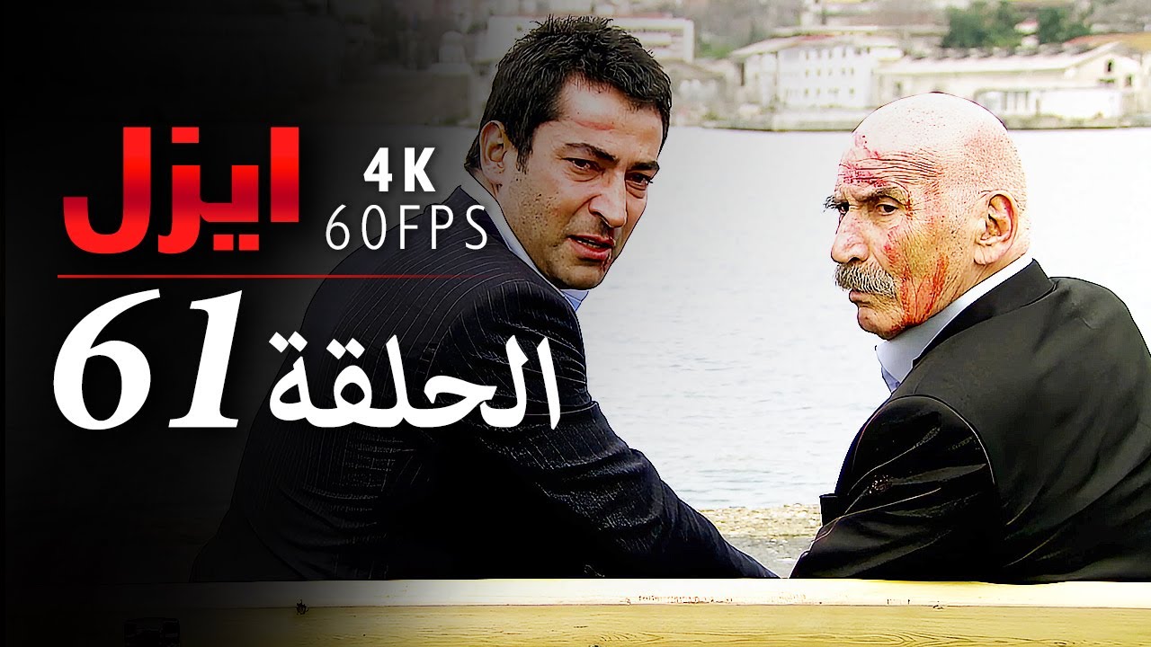ايزل الحلقة 61 | 4K