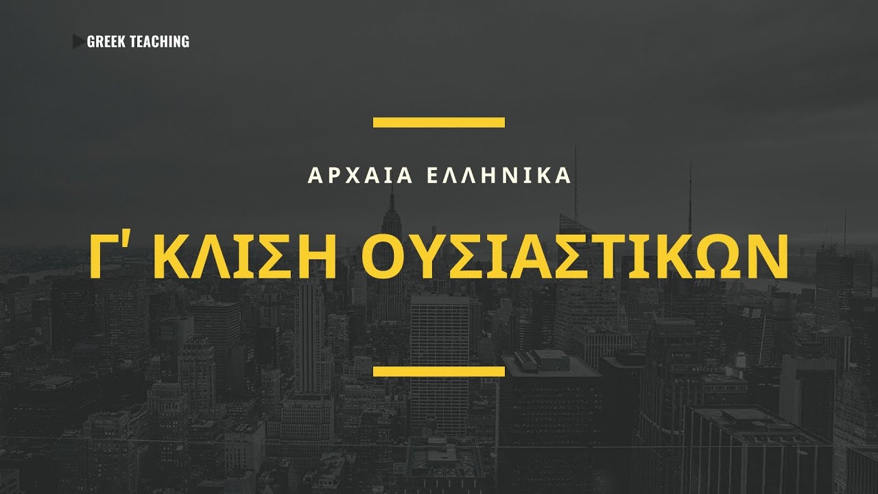 Γ' κλίση ουσιαστικών (Μέρος 1ο) | Αρχαία Ελληνικά | Greek teaching