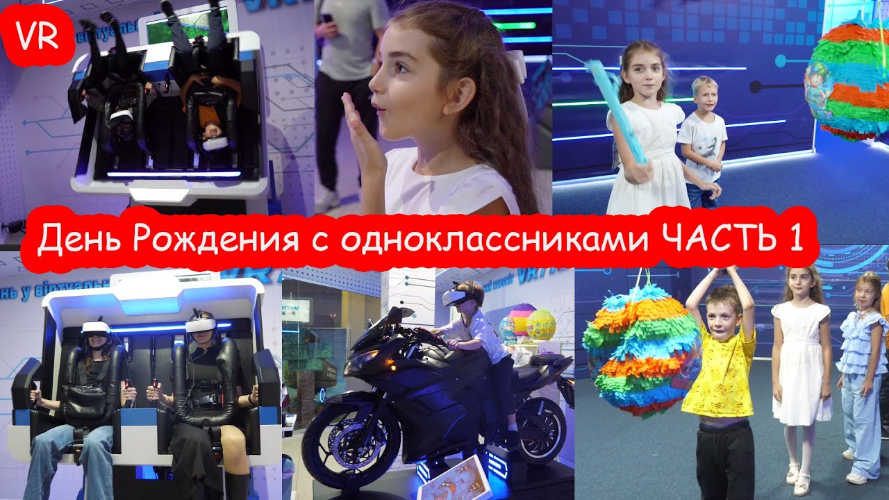 VLOG День Рождения в Черкассах. Виртуальная реальность. Пиньята.  ЧАСТЬ 1