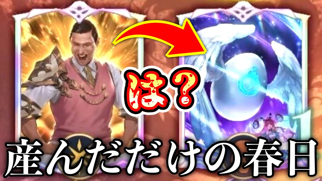 【朗報】この世で唯一合法的に春日に卵を産ませることができるゲームがリリース‼️全国民、歓喜広がる‼️【 シャドバWB / Shadowverse: Worlds Beyond 】