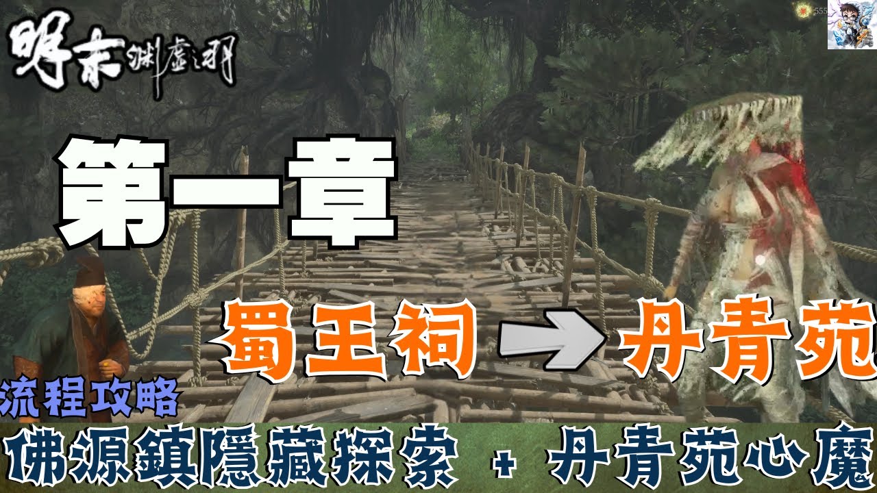 【明末淵虛之羽】第一章丹青苑03｜佛源鎮隱藏探索＋丹青苑心魔.陶青任務！四合院鑰匙.末須羽強攻全收集！