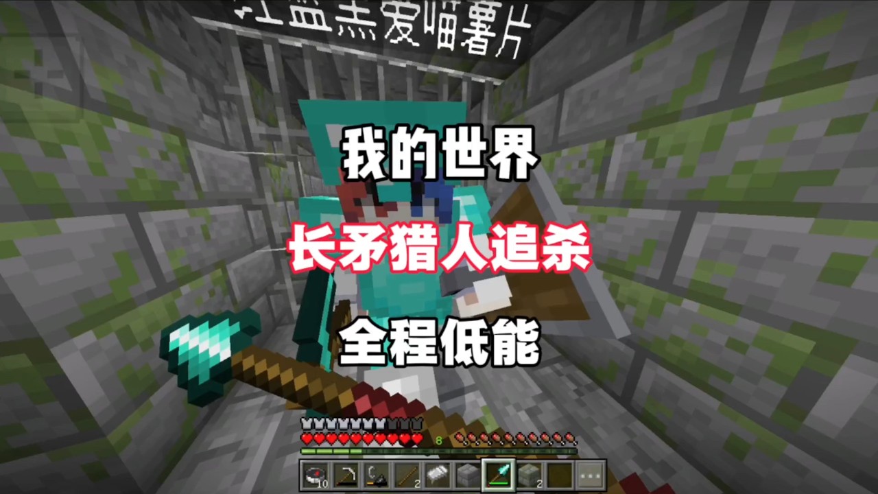 【我的世界】长矛猎人追杀