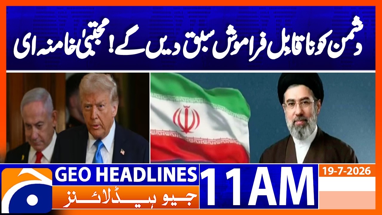 Mojtaba Khamenei says Iran will teach US 'unforgettable lessons' | Geo News 11AM Headlines 19 July