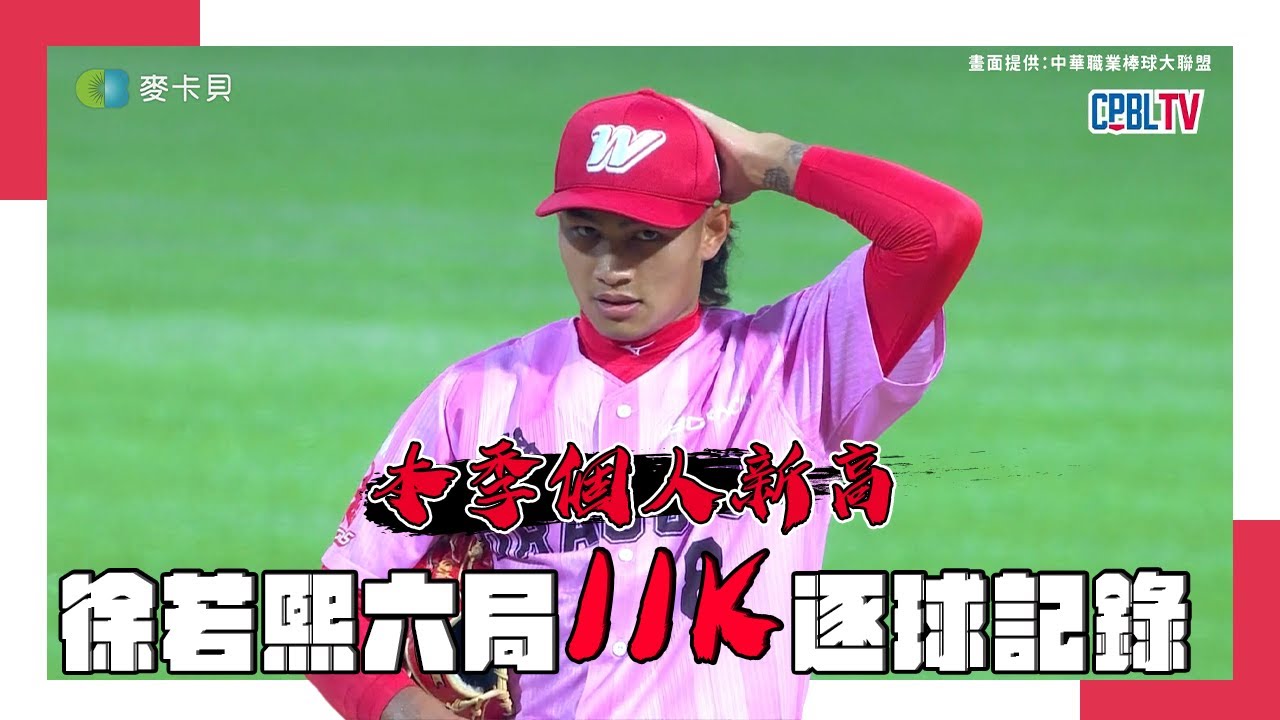 08/07 逐球紀錄！龍之子徐若熙單場『11K』送給兄弟打者也是本季個人單場最多