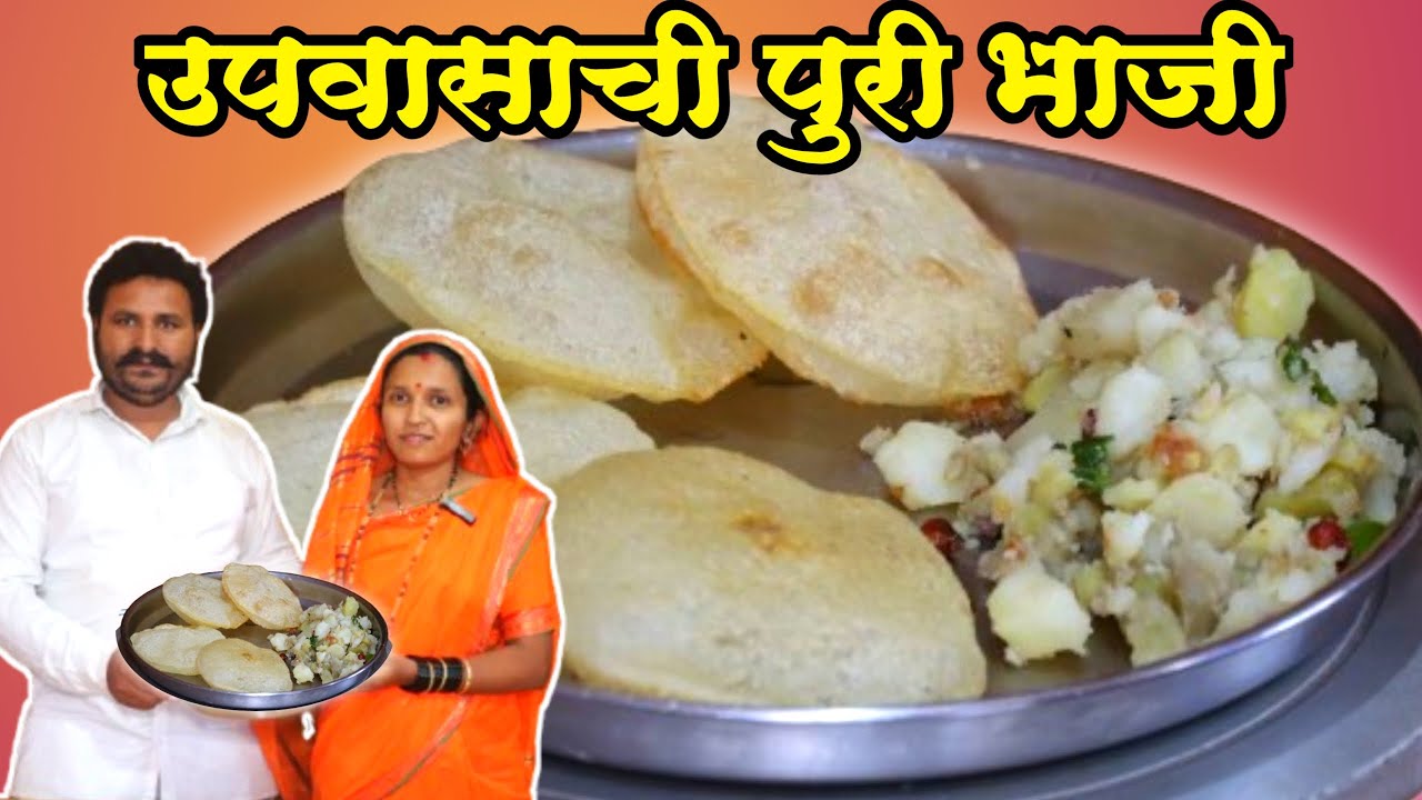 असा पदार्थ टेस्ट केल्यावर उपवास न करणारे देखील उपास करतील । पुरी आणि बटाट्याची भाजी | Upvas Recipes