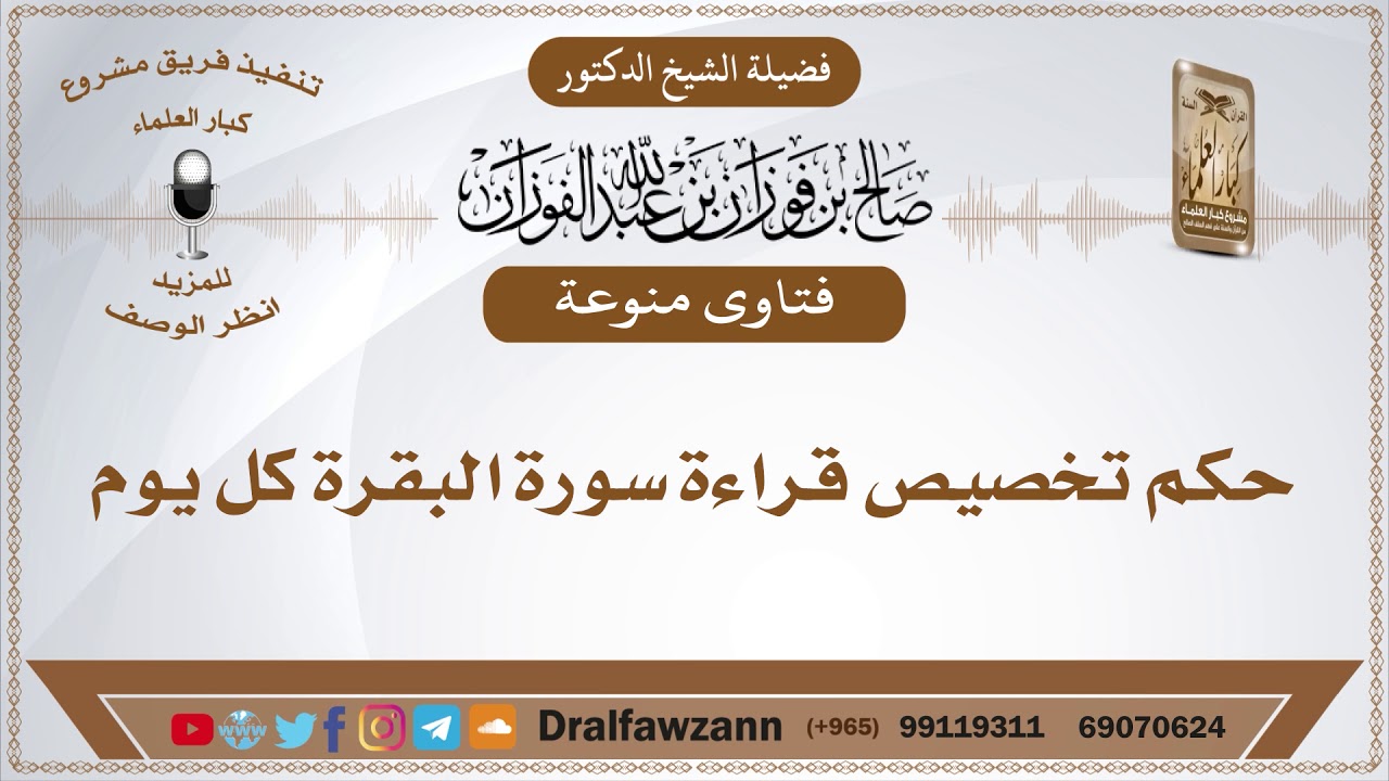 حكم تخصيص قراءة سورة البقرة كل يوم - الشيخ صالح الفوزان