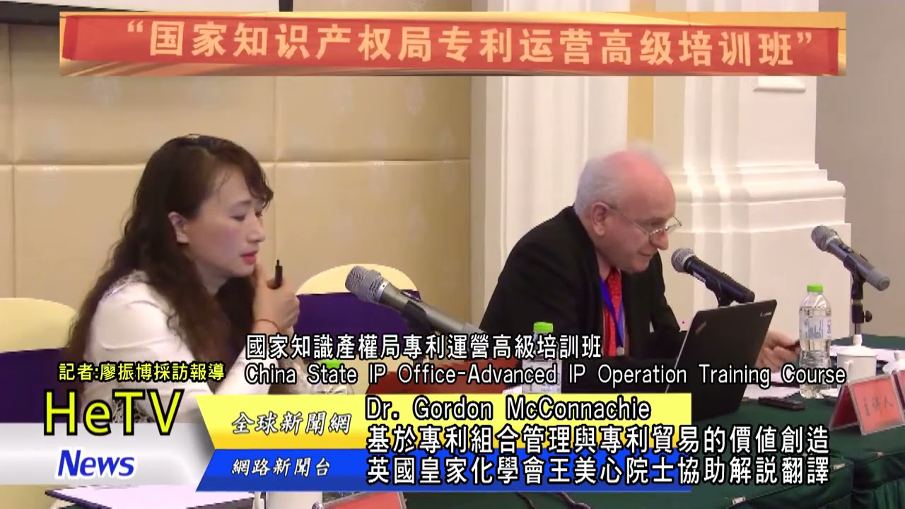Gordon McConnachie  基於專利組合管理與專利貿易的價值創造IP Portfolio to Create Value Prof  Mei Hsin Wang英國皇家化學會王美心院士