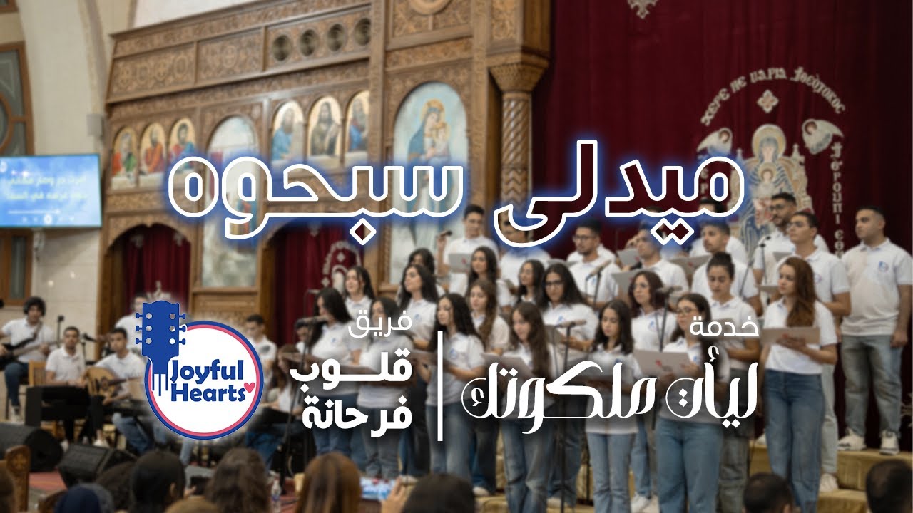 ميدلى سبحوه | فريق قلوب فرحانة