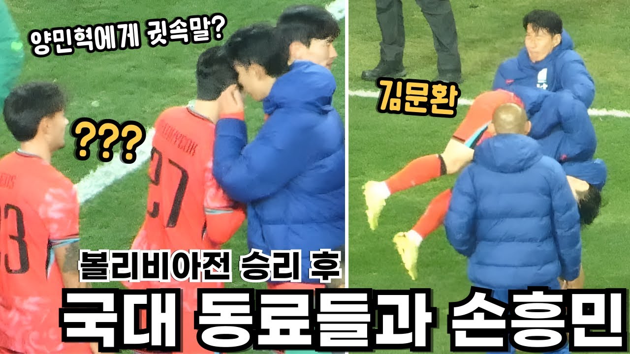 손흥민 원더골, 조규성 복귀골, 볼리비아전 승리 후 영상