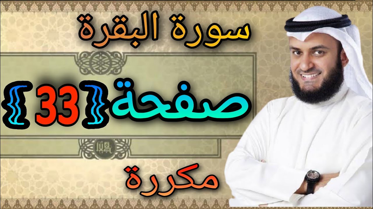 سورة البقرة مكررة صفحة33 مشاري العفاسي ||النقطة الاسلامية