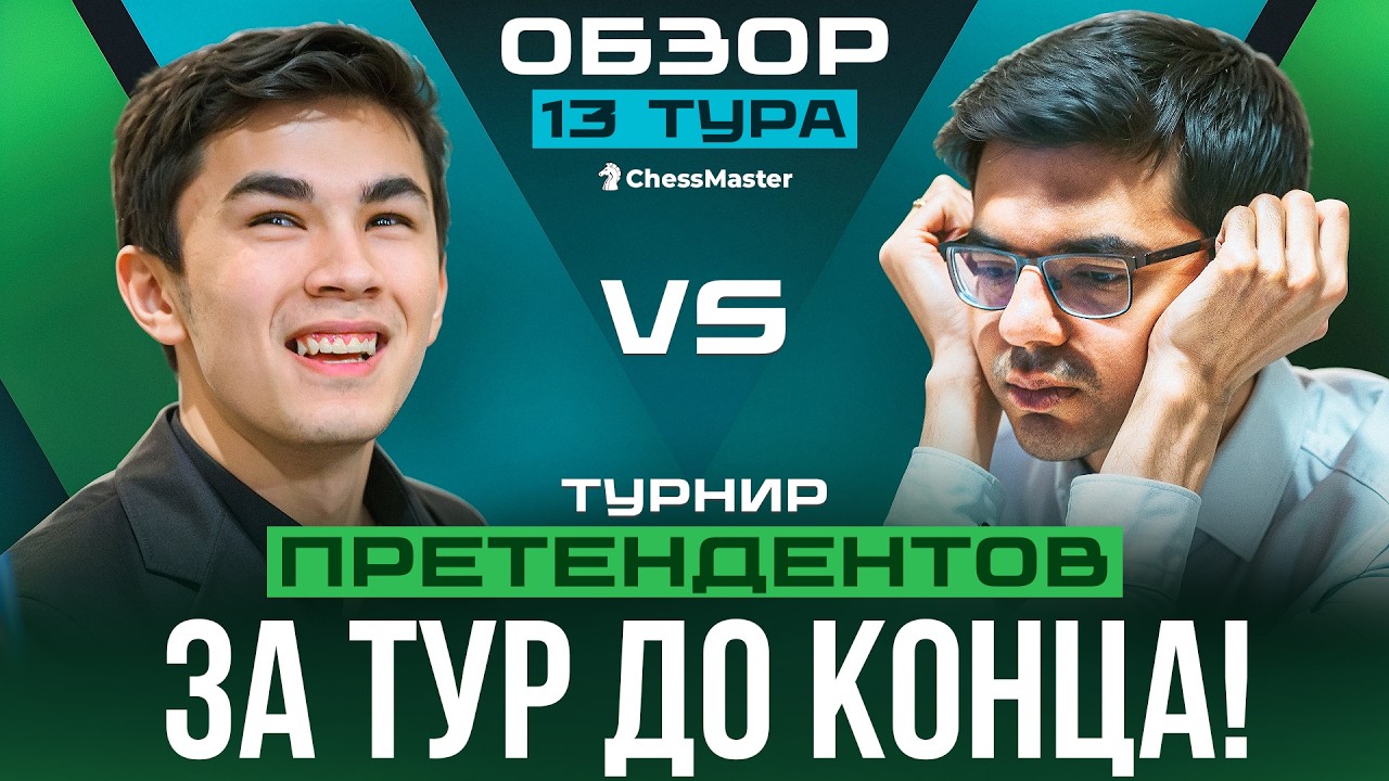 НОВЫЙ ПРЕТЕНДЕНТ ОПРЕДЕЛЁН!