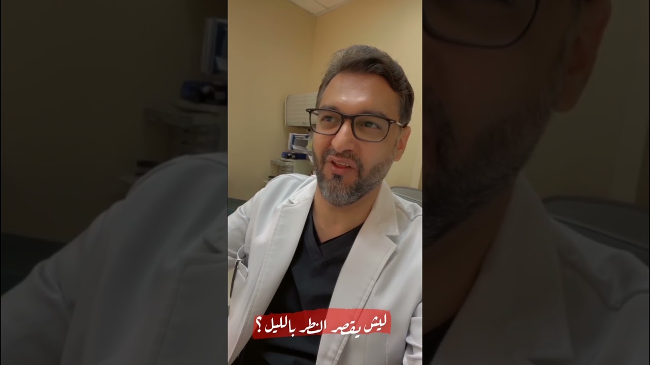 ليش يضعف النظر بالليل خاصة أثناء قيادة السيارة ؟!    د. حافظ الفالح