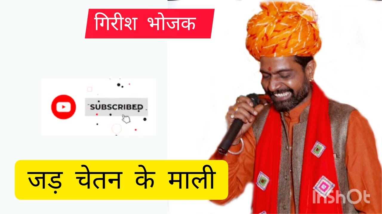 हो जड़ चेतन के माली || #girishbhojakbhajan #nathjibhajan
