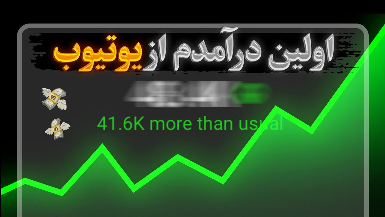اولین درآمدم از یوتیوب با موبایل و بدون چهره