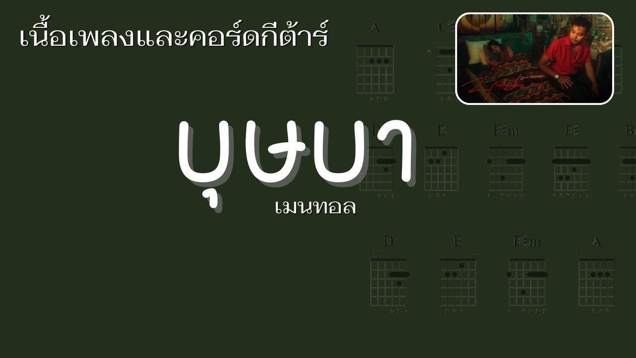 [ เนื้อเพลงและคอร์ดกีต้าร์ ] บุษบา - เมนทอล