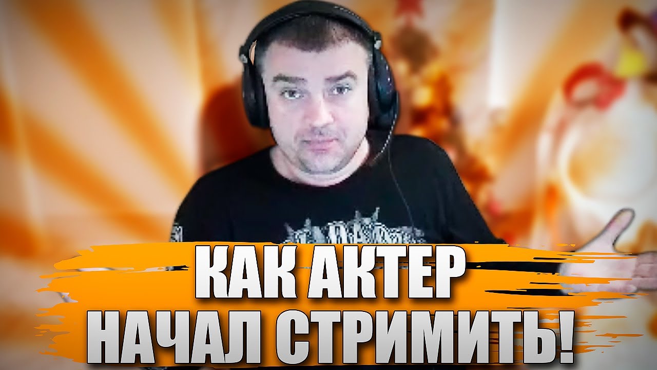 КАК АКТЕР НАЧАЛ СТРИМИТЬ!