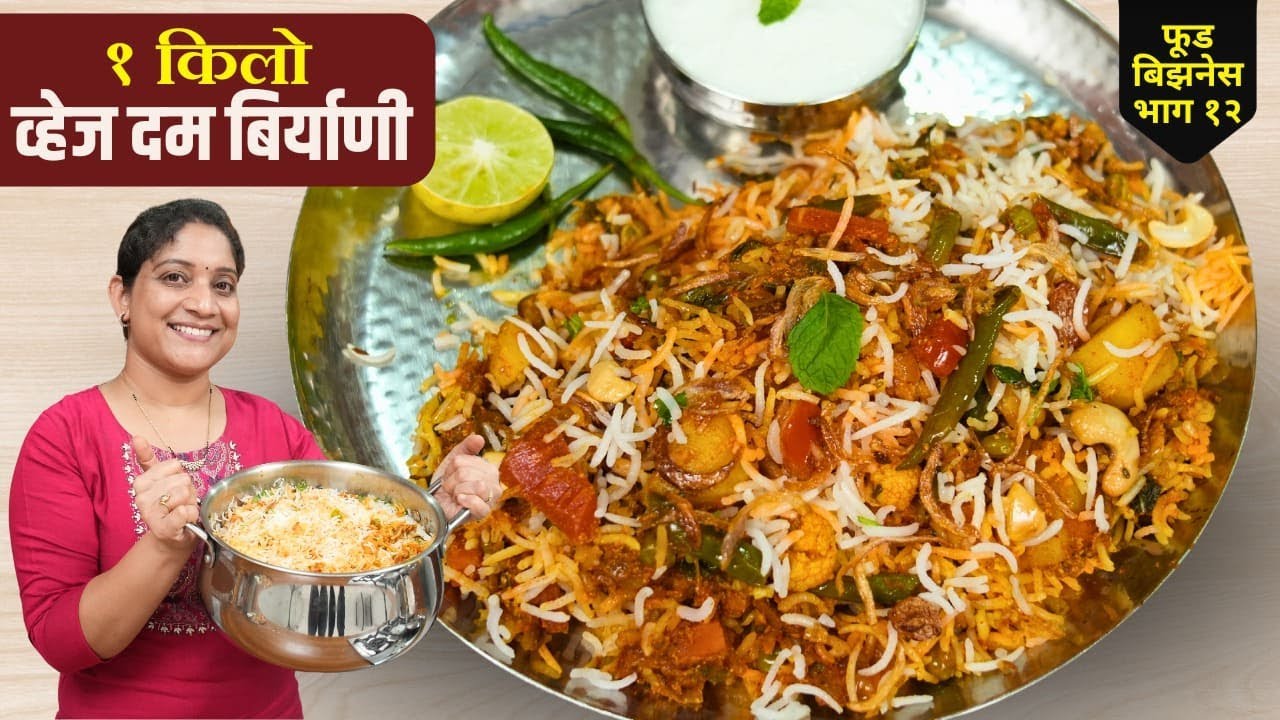 1 किलो व्हेज दम बिर्याणी | मऊ मोकळ्या भातासाठी तांदूळ कोणता? 7 टिप्स सविस्तर कृती Veg Biryani Recipe
