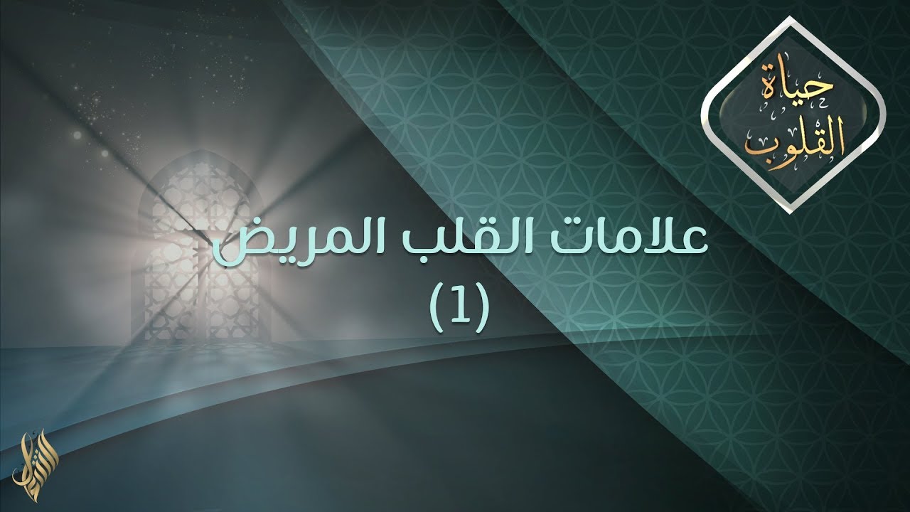 علامات القلب المريض (1) - د.محمد خير الشعال