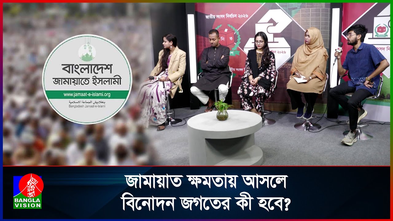 জামায়াত ক্ষমতায় আসলে বিনোদন জগতের কী হাল হবে, প্রশ্ন শিক্ষার্থীর | Jamaat | Entertainment