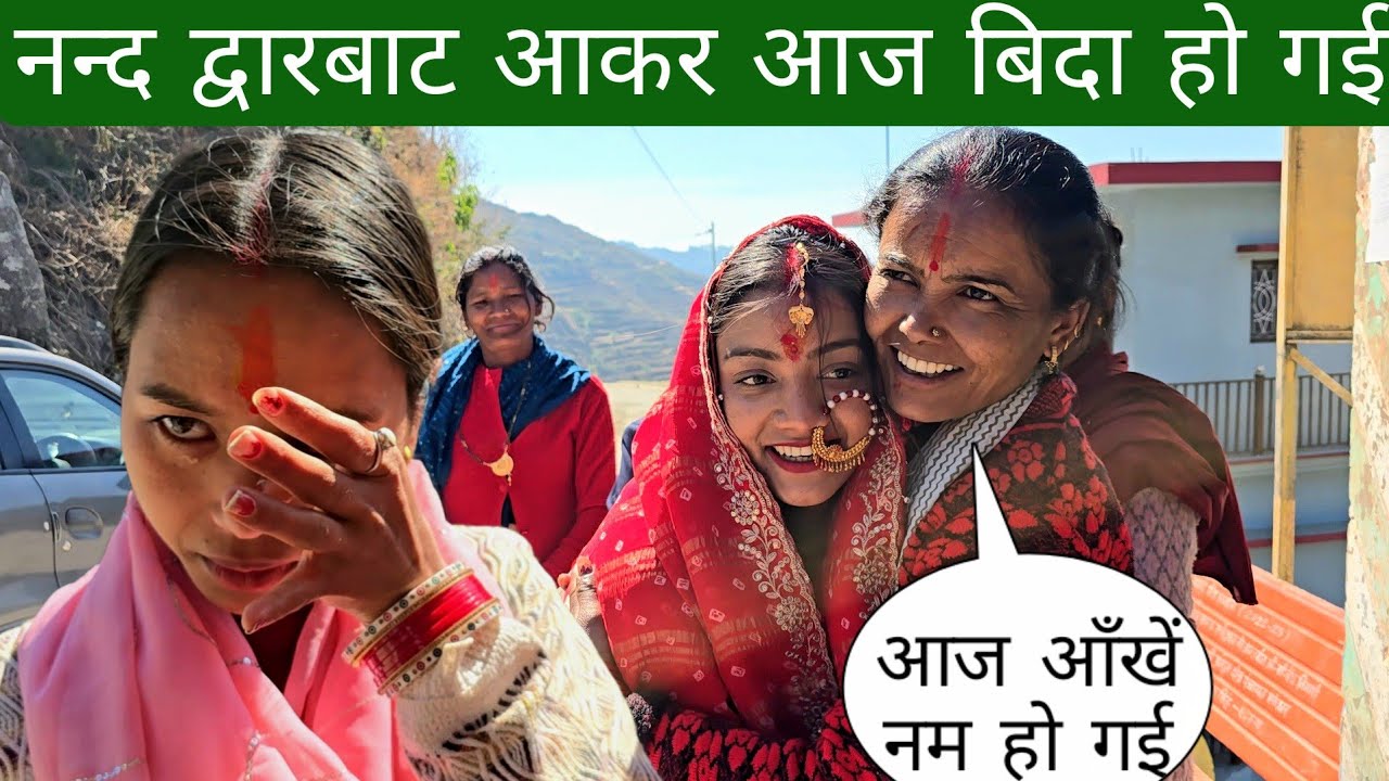 नन्द द्वारबाट आकर आज बिदा सबकी आंखे नम हो गई 