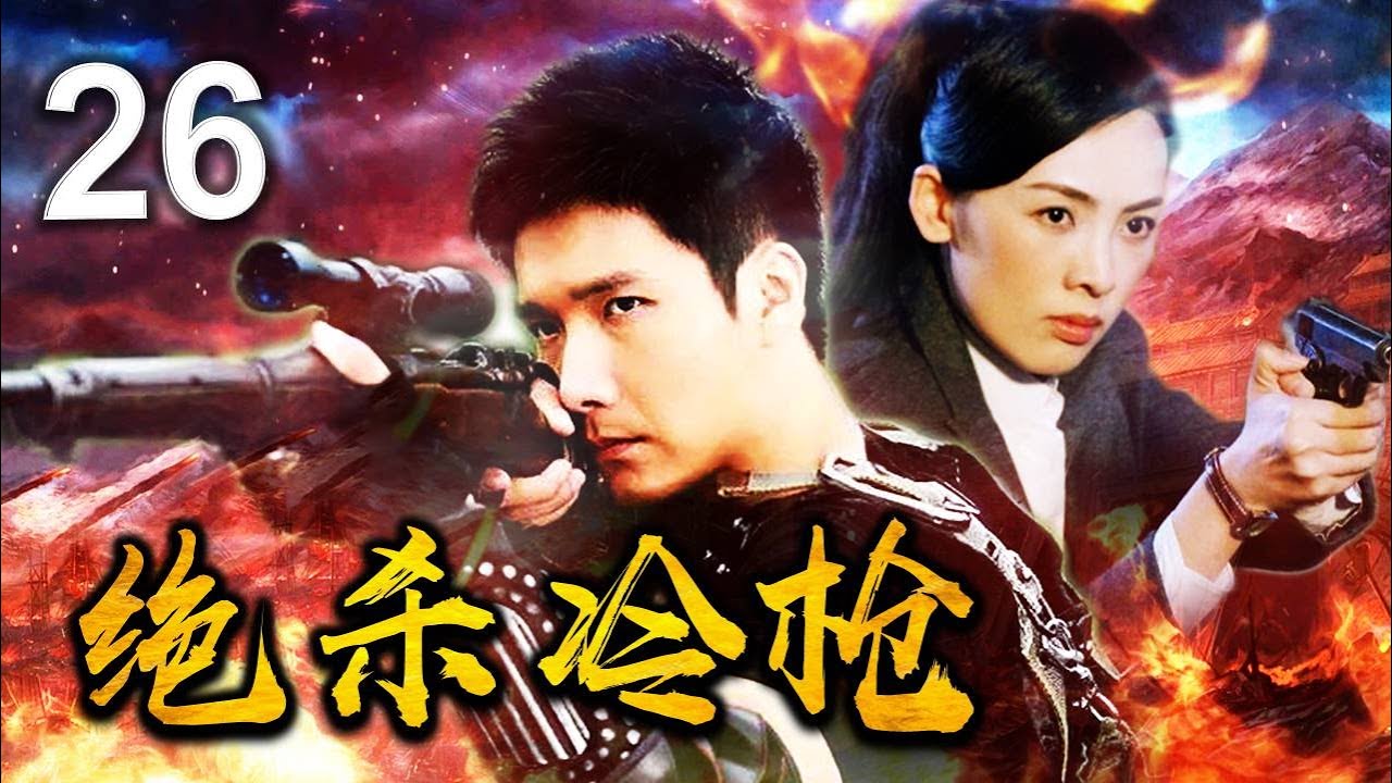 《绝杀冷枪》26 | 吊儿郎当的富家子弟真面目缺是勇敢深入敌后，枪法如神的八路军特务