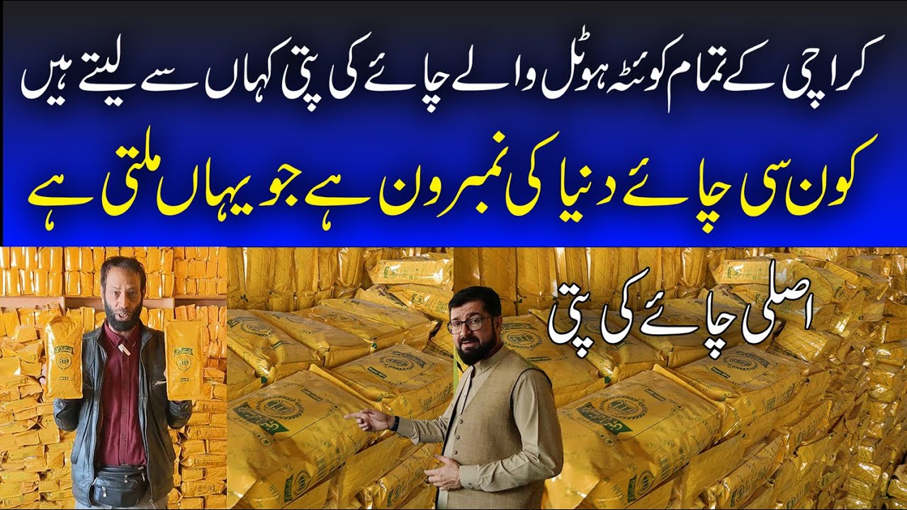 The Most Consumed Tea کراچی کے تمام کوئٹہ ہوٹل والے کون سی پتی استعمال کرتے ہیں کہاں سے لیتے ہیں