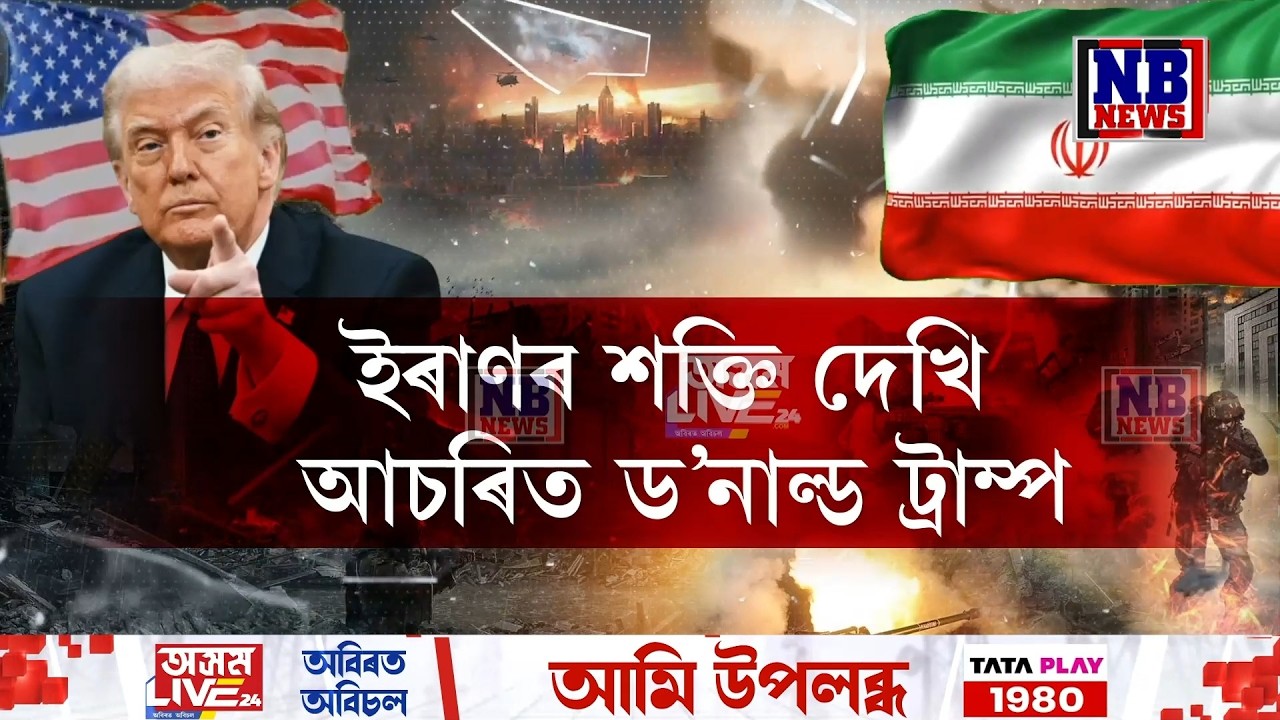 ইৰাণত স্থলসেনা প্ৰৱেশৰ পৰিকল্পনা কৰি দোমোজাত ড'নাল্ড ট্ৰাম্প। কোনে আঁৰিব মেকুৰীৰ ডিঙিত টিলিঙা?