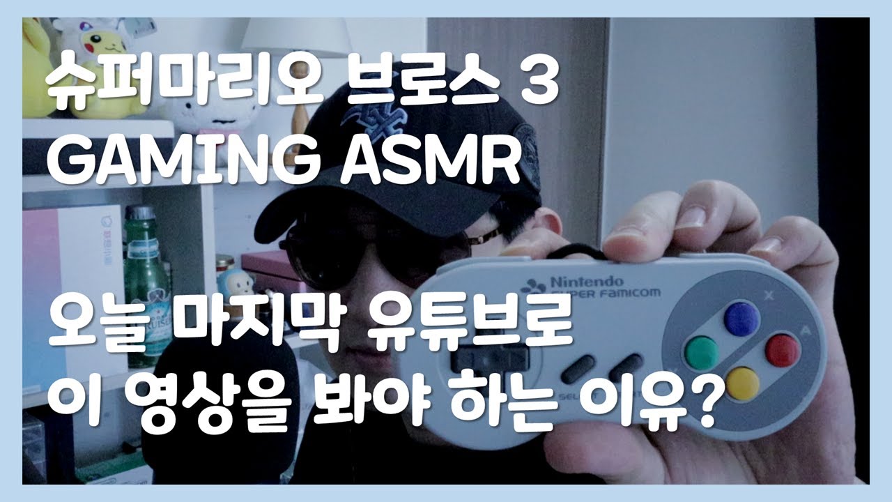 [ASMR] 슈퍼마리오 브로스 3 🎮 속삭이며 즐기는 레트로 게임 플레이