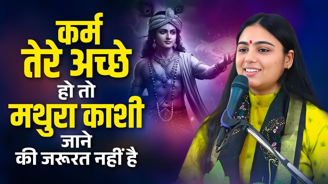 कर्म अच्छे हों तो मथुरा–काशी क्यों जाएँ? सच जानकर हैरान रह जाओगे! Pujya Aradhana Devi ji 