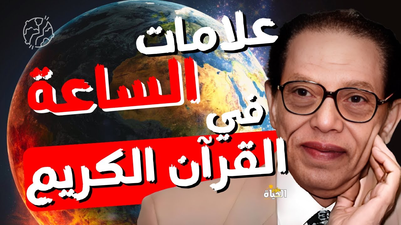أسرار الفضاء و علامات الساعة الصريحة في القران الكريم ❗ | Dr  Mostafa Mahmoud | مقتطفات نادرة