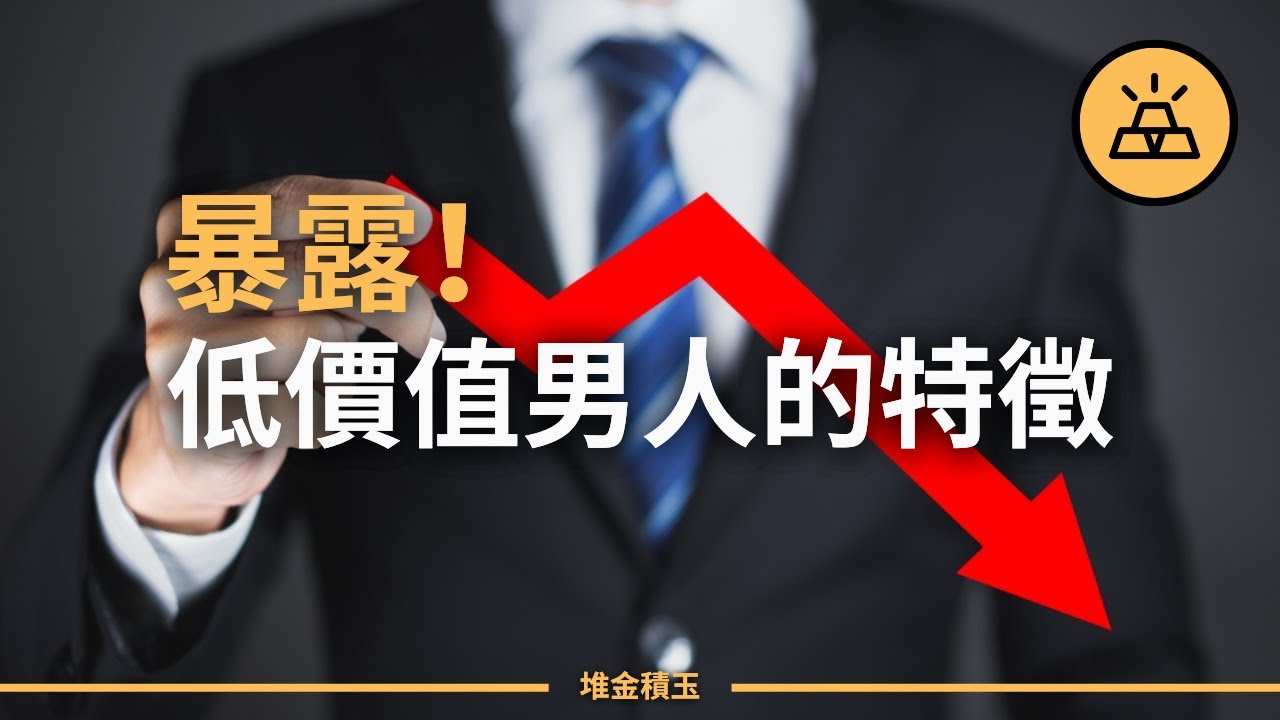 警惕！15個低價值男人的特徵