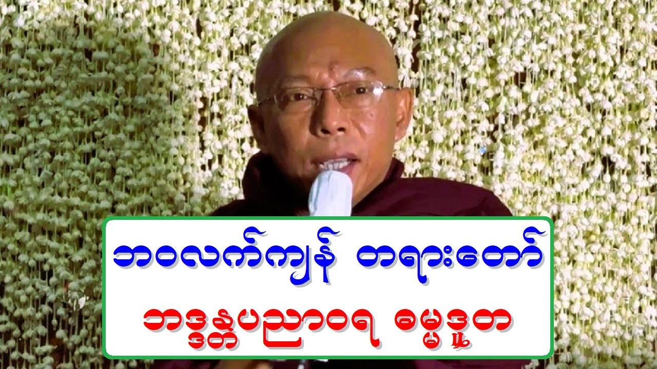 ဘဝလက္က်န္ တရားေတာ္ ဘဒၵႏၲပညာဝရ ဓမၼဒူတ
