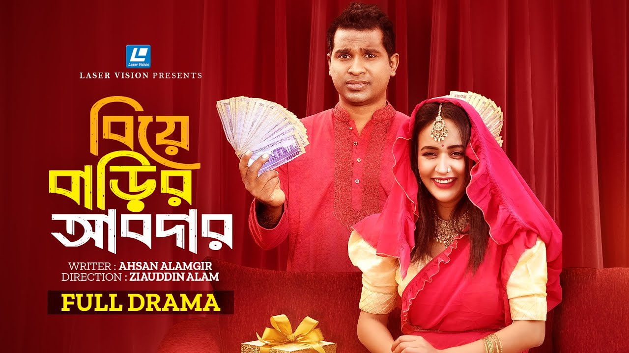 বিয়ে বাড়ির আবদার | BIYE BARIR ABDAR | RASHED SHEMANTO | AHONA RAHMAN | NEW NATOK