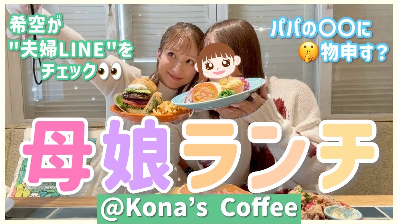 【母娘ランチ】18歳目前の希空とコナズ珈琲🥞🌴恋バナ？や家族の話題で大盛り上がり！🤣