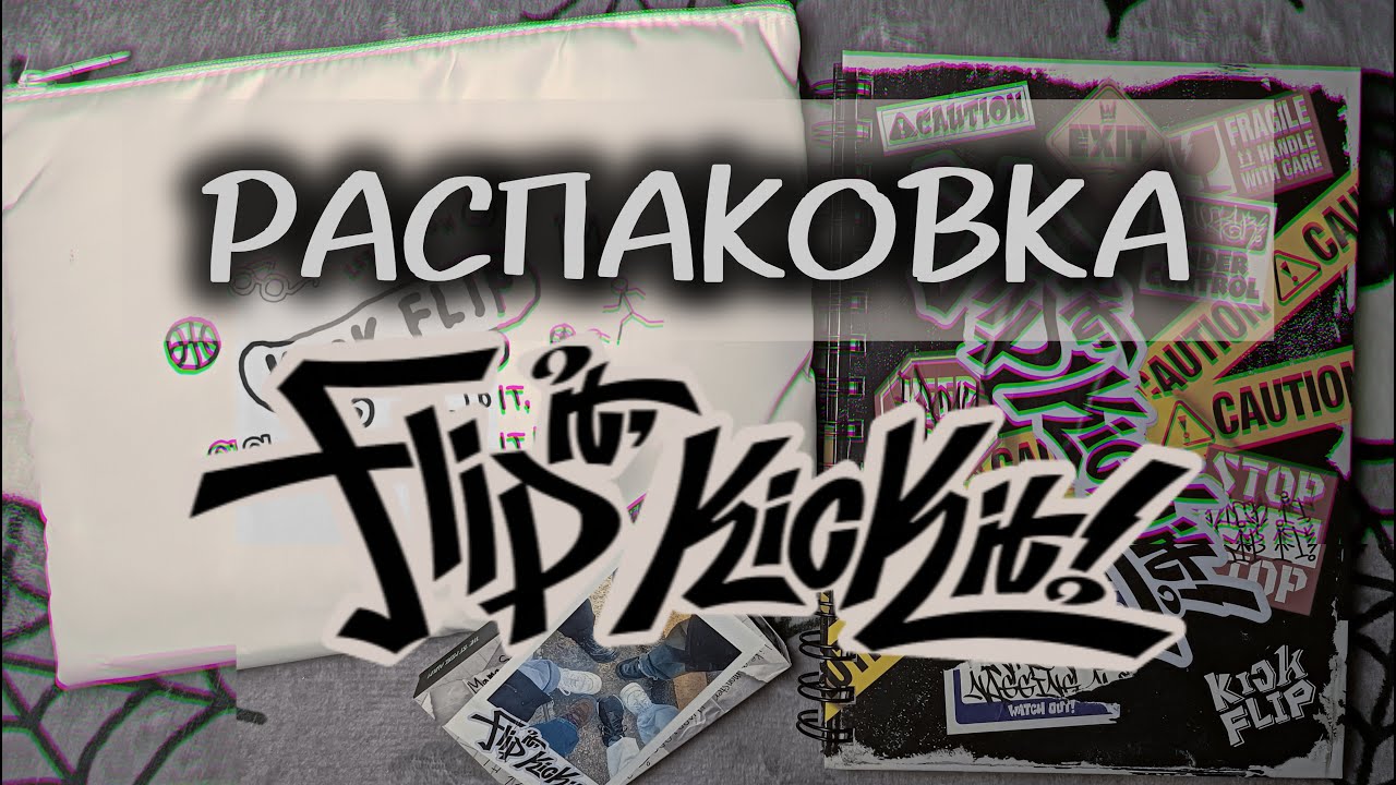 🧷 Распаковка KickFlip 