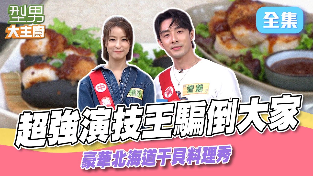 大演員作客超強演技讓主持人傻眼 豪華生食級干貝大放送超奢侈 ｜型男大主廚 20250102｜管麟 賴雅妍｜【PP石墨烯蠶絲超導被】