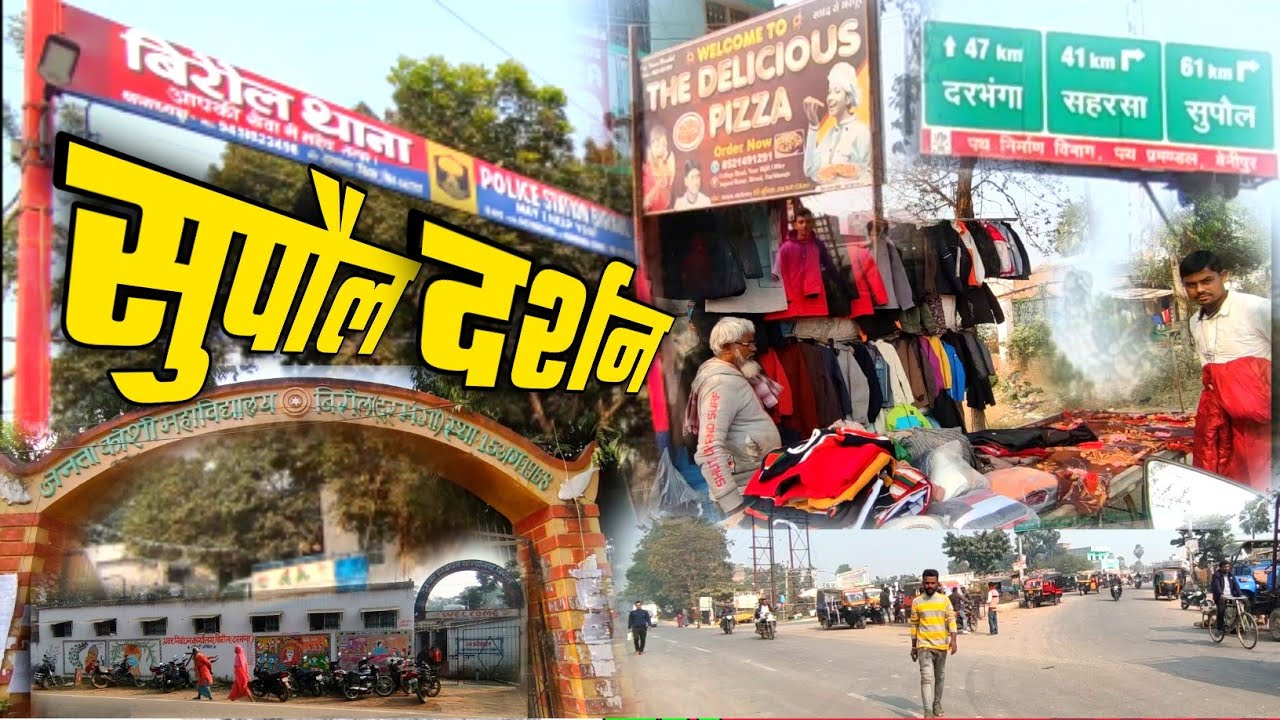 SUPAUL BAZAR TOUR 01|| आईए आपको सुपौल बाजार घुमाने लिए चलते हैं|| BIRAUL | DARBHANGA | BIHAR |INDIA