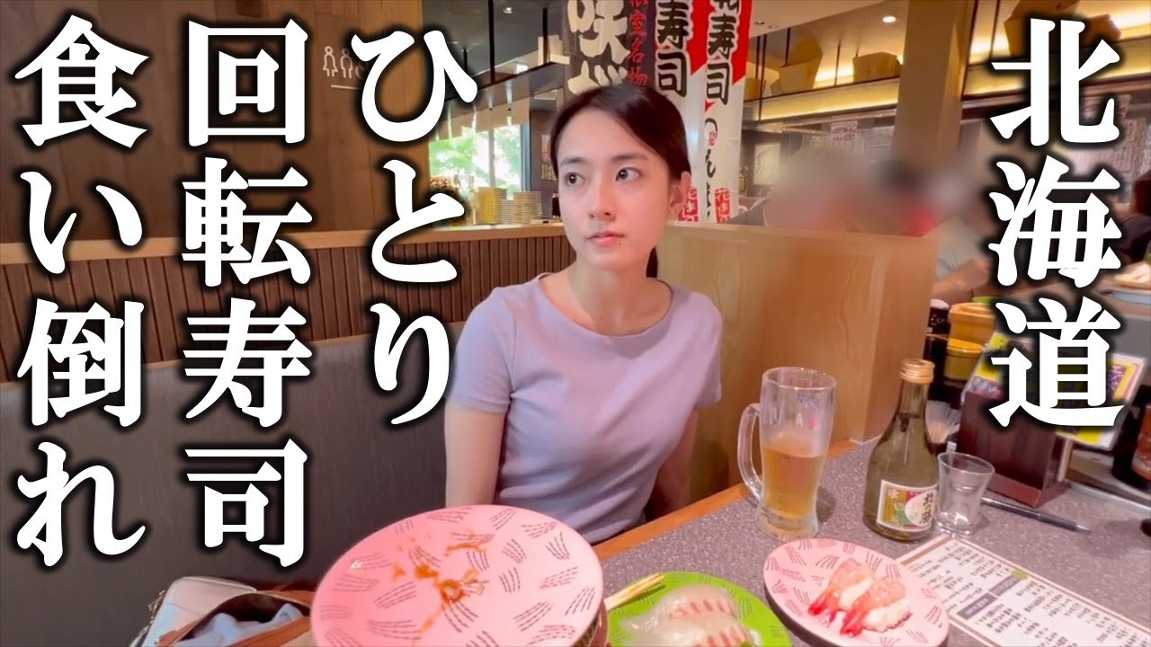 北海道の回転寿司食い倒れした休日【根室花まる】