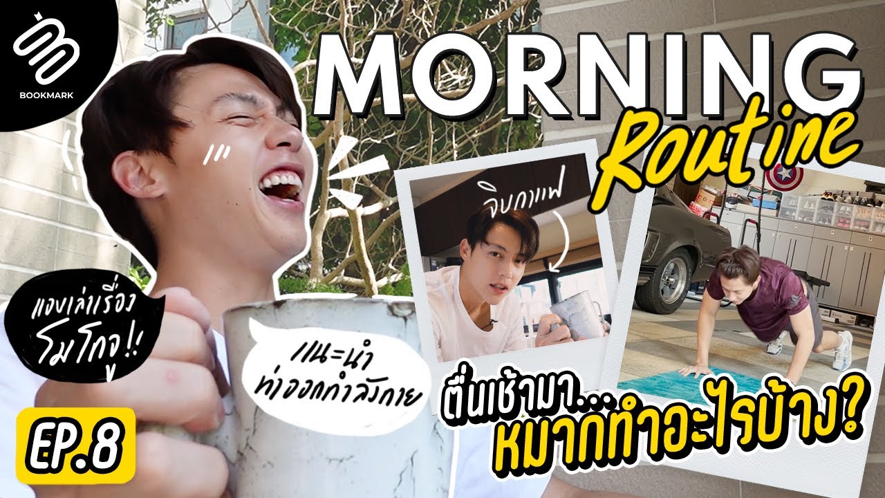 Full EP.8 | Morning routine ตื่นเช้ามาหมากทำไรบ้าง?