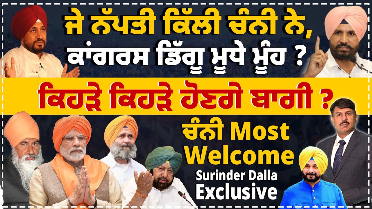 ਜੇ ਨੱਪਤੀ ਕਿੱਲੀ ਚੰਨੀ ਨੇ, ਕਾਂਗਰਸ ਡਿੱਗੂ ਮੂਧੇ ਮੂੰਹ ? ਕਿਹੜੇ ਕਿਹੜੇ ਹੋਣਗੇ ਬਾਗੀ ? Surinder Dalla analysis