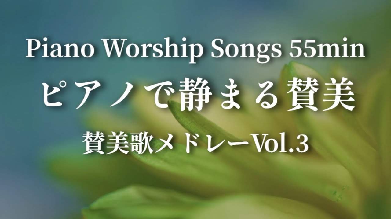 【55分連続再生】賛美歌メドレー（新聖歌） Piano hymns 55min with Lyrics Japanese+ English