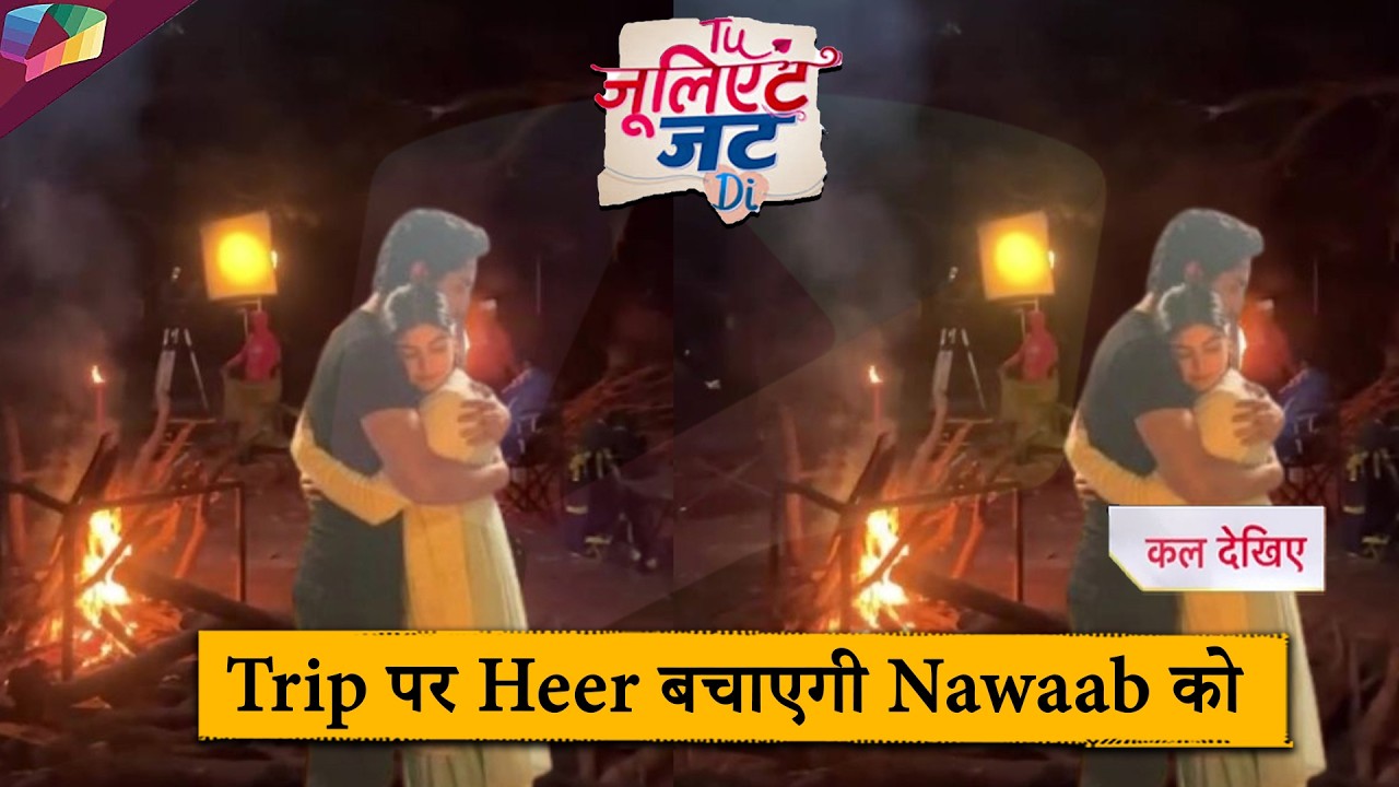 Tu Juliet Jatt Di UPDATE | Trip पर Heer बचाएगी Nawaab को | 17th February 2026