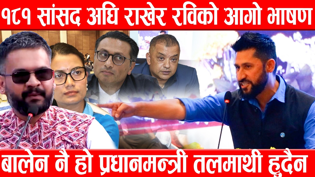 १८१ सांसद अघि राखेर रवि लामिछानेको आगो भाषण, बालेन नै हो प्रधानमन्त्री तलमाथी हुदैन Rabi speech