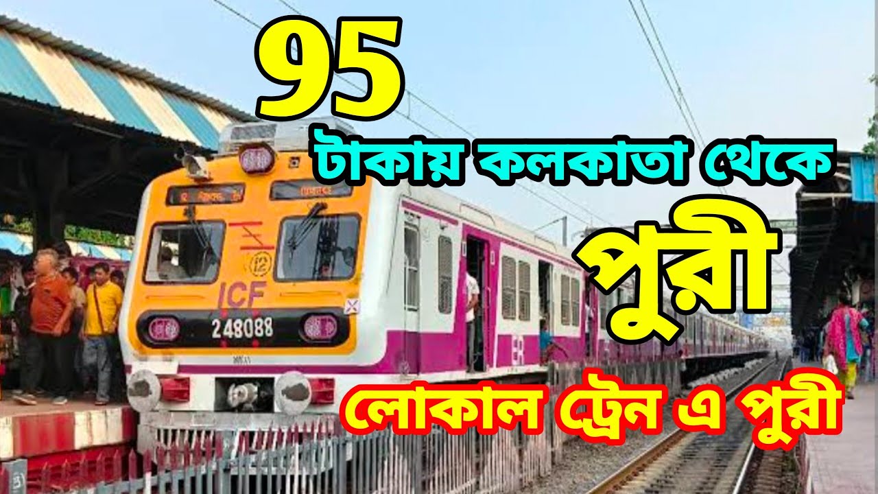 মাত্র 95 টাকায় কলকাতা থেকে পুরী. লোকাল ট্রেন এ পুরী. Puri tour. Howrah to puri local train journey