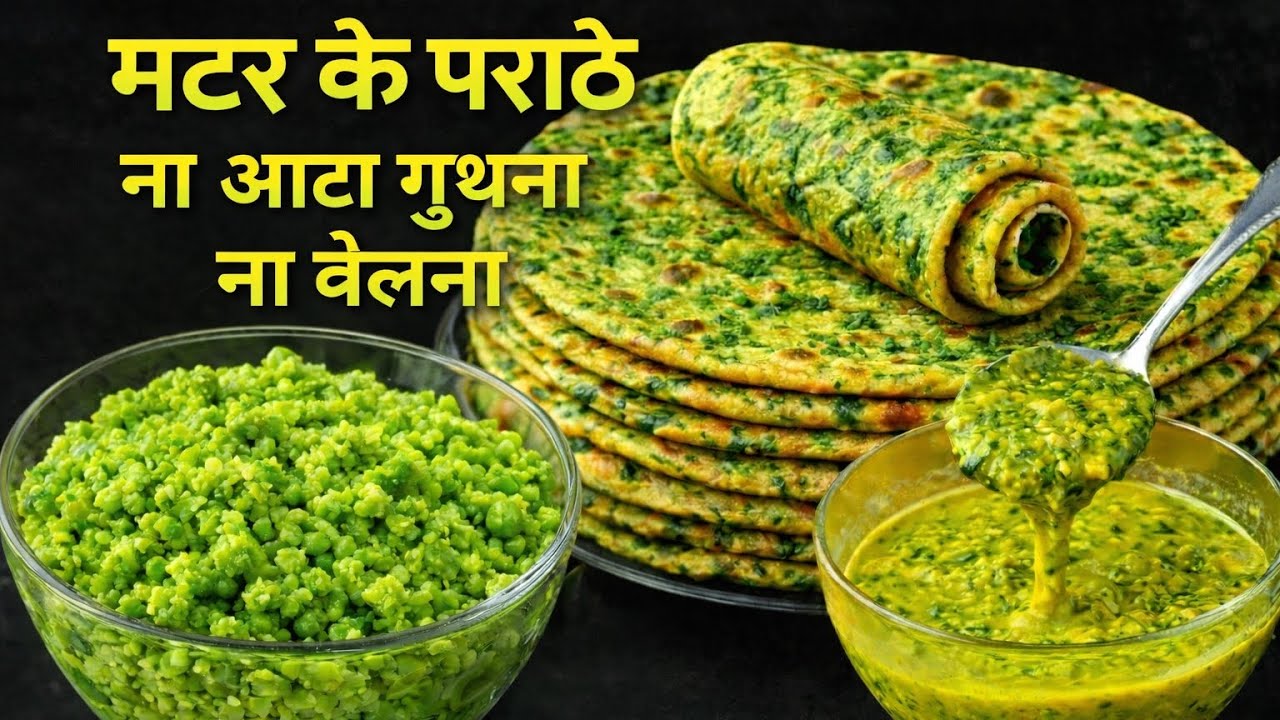 ना आटा गुंथना ना बेलना 5 मिनट मे ढेर सारे मटर के पराठे बनाने का एकदम नया तरीका देखकर चौंक जाएंगे😍